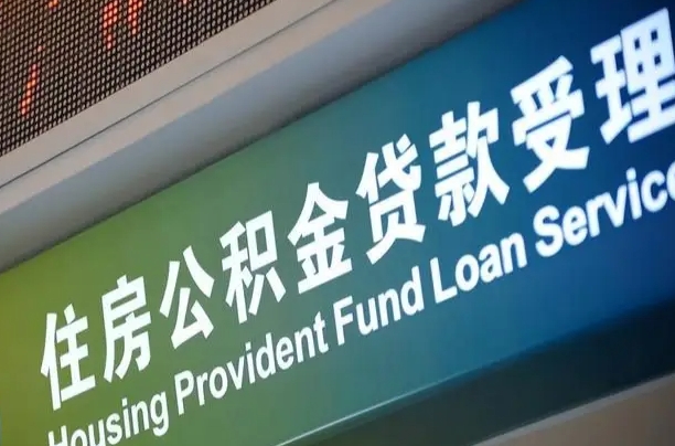 新沂可以取消公积金贷款吗现在（新沂住房公积金能取消吗?这些数据给出了真相）