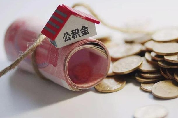 新沂为啥公积金黄牛可以取出来呢（新沂急需用钱提取公积金的方法）
